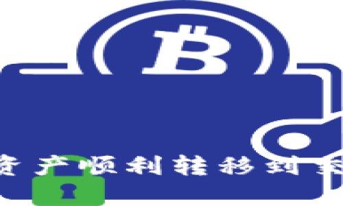 如何将TPWallet中的数字资产顺利转移到交易所？全面攻略与实用指南