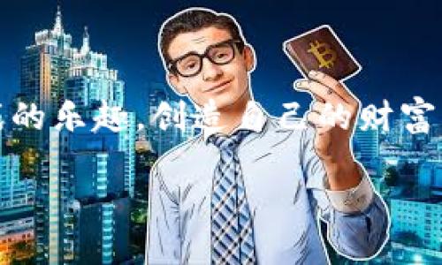 区块链游戏的未来：让我们一同探秘这些热门平台

区块链游戏平台, NFT, Play-to-Earn, 去中心化, 加密货币游戏/guanjianci

引言：区块链与游戏的完美结合
近年来，区块链技术的飞速发展为各种行业带来了革命性的变化，尤其是在游戏行业。传统的游戏模式往往让玩家在游戏中投入大量时间和金钱，但最终得到的只是虚拟物品，无法真正拥有。而区块链技术则为玩家提供了真正的数字资产所有权，极大提升了游戏的趣味和经济价值。区块链游戏平台通过整合NFT（非同质化代币）和Play-to-Earn（边玩边赚）的模式，吸引了越来越多的玩家加入。本文将重点探讨一些当前热门的区块链游戏平台，带你深入了解这一新兴领域。

一、Axie Infinity：宠物对战的狂欢
在区块链游戏领域，Axie Infinity无疑是当之无愧的明星。这个平台以其独特的宠物对战模式吸引了全球数以万计的玩家。在Axie Infinity中，玩家可以收集、养成和对战自己的虚拟宠物“Axies”。每一个Axie都是一个独一无二的NFT，玩家可以通过培养、繁殖和交易这些Axies来获取收益。

Axie Infinity采用了Play-to-Earn的模式，玩家在游戏中不仅可以享受乐趣，还能通过参与游戏获得真实的经济回报。这种模式的成功推动了整个区块链游戏行业的发展，许多新游戏纷纷模仿其商业模式。无论是青少年还是成年人，Axie Infinity都为他们提供了一个创造财富和娱乐的双重平台。

二、Decentraland：虚拟世界的无限可能
Decentraland是一个去中心化的虚拟现实平台，玩家可以在其中购买、开发和销售土地。这个平台彻底颠覆了传统的游戏概念，它将游戏和社交、艺术、商业等多种元素结合在一起。玩家在Decentraland中不仅可以建造房屋、举办派对，还可以通过参展、进行交易来获利。

在Decentraland中，每一块土地都是一个NFT，意味着玩家真正拥有这些数字资产。随着元宇宙概念的兴起，Decentraland的用户群体急速增长。艺术家、企业家以及各种兴趣爱好者在这里找到了一片属于自己的天地，同时他们的创作也因此获得了更多的曝光和认可。

三、The Sandbox：打造属于自己的游戏世界
The Sandbox是另一个备受玩家青睐的去中心化游戏平台。在这里，用户不仅可以玩游戏，还可以创造自己的游戏和虚拟资产。通过使用平台提供的工具，玩家可以设计角色、构建场景，并将其出售给其他用户。相较于传统游戏的局限性，The Sandbox为用户提供了更高的自由度和创造性。

人才和创意的集合使The Sandbox不再只是一个游戏，而是一个充满生活气息的社区。用户不仅是消费者，还是创造者，这种互动性不仅增加了用户的参与感，也使得平台内的经济系统变得更加活跃。

四、Gods Unchained：卡牌游戏的革命
对于卡牌游戏爱好者来说，Gods Unchained无疑是一场持续的革命。游戏采用区块链技术，将卡牌的拥有权与交易权交给玩家，玩家在游戏中获得的卡牌可以随时买卖。与传统卡牌游戏不同，Gods Unchained赋予了玩家更多的权利和更高的经济收益。

此外，Gods Unchained还支持玩家通过战斗来提升自己的卡牌技能和级别。这种设计不仅提高了游戏的趣味性，还激励玩家不断探索新的策略和技巧，从而在战斗中获得胜利。在神灵交汇的竞技场上，玩家不仅是在追求胜利，更是在追求自己策略思维的提升。

五、Illuvium：开放世界的冒险
Illuvium是一个结合了角色扮演和开放世界探索的区块链游戏。玩家将在一个美丽的幻想世界中探险，捕捉、升级和战斗各种以Illuvial为名的生物。游戏不仅提供了高度详尽的图形和流畅的操作体验，还有独特的经济模型，让玩家在探索的同时也能赚取收益。

这样的设计不仅吸引了环境艺术爱好者和游戏玩家的注意，也让许多对区块链新技术感兴趣的人们纷纷加入。Illuvium打破了游戏和经济之间的界限，充分展示了区块链游戏的潜在可能性。

总结：走进区块链游戏的未来
综合来看，这些区块链游戏平台不仅丰富了游戏的形式和内容，更将游戏与经济、社区交互深度融合。未来，区块链技术在游戏领域的应用将会展现出更加多元的面貌，创造出更多的机遇和可能性。

随着越来越多的人加入这场区块链游戏的浪潮，我们可以期待一个更加自由、创新和充满活力的游戏世界。区块链游戏将不再只是简单的娱乐，而是成为了一种全新的生活方式和经济模式。在这个新天地中，玩家能够享受游戏的乐趣，创造自己的财富，甚至建立属于自己的虚拟王国。

如果你对区块链游戏感兴趣，不妨亲自体验一下这些热门的平台，带上你的创意，与全世界的玩家一起探索、创造、交易，甚至获利。在这个充满机遇的时代，每一个玩家都有可能成为下一个成功的游戏创作者。