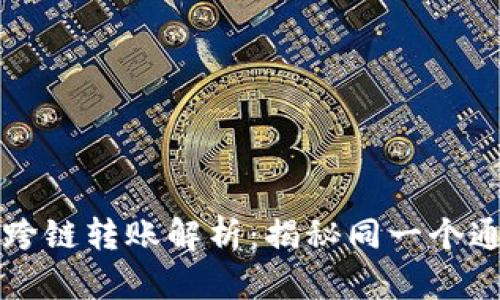 tpwallet跨链转账解析：揭秘同一个通道的真相