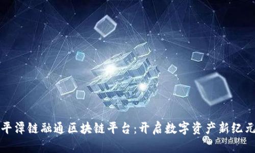 平潭链融通区块链平台：开启数字资产新纪元