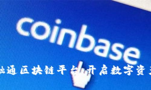 平潭链融通区块链平台：开启数字资产新纪元
