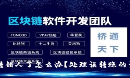 TPWallet转账转错人了怎么办？处理误转账的详细指引与建议