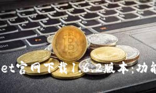 :全面解析TPWallet官网下载1.6.2版本：功能升级与用户体验