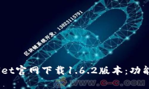 :全面解析TPWallet官网下载1.6.2版本：功能升级与用户体验