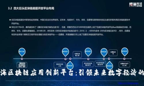 探索上海区块链应用创新平台：引领未来数字经济的新潮流