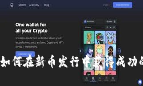 TPWallet：如何在新币发行中获得成功的投资机会