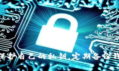   tpwallet：如何处理显示无效地址的问题 / 
 guanjianci tpwallet, 私钥, 无效地址, 加密货币, 钱包安全 /guanjianci 

引言
在当今数字货币快速发展的时代，安全、便捷地管理加密资产变得愈加重要。tpwallet，作为一种流行的数字钱包，因其友好的用户界面和丰富的功能而受到许多用户的青睐。然而，在使用过程中，一些用户可能会遇到“显示无效地址”的问题，尤其是在输入或导入私钥时。这种情况不仅让人感到困惑，同时也引发了对钱包安全和资产安全的担忧。本文旨在深入探讨这一问题，并提供解决方案和预防措施，帮助用户更好地理解和使用tpwallet。

什么是tpwallet？
tpwallet是一个多功能的去中心化数字钱包，旨在为用户提供安全、高效的加密资产管理服务。用户可以通过tpwallet存储、发送和接收各种加密货币，如Ethereum、Bitcoin等。相较于传统的中心化钱包，tpwallet具有更高的安全性，因为用户的私钥是存储在本地设备中，而不是服务器上。这样，用户不仅可以避免第三方的干预，还可以更好地控制自己的资产。

私钥和地址的基本概念
在深入了解“无效地址”问题之前，首先需要明确几个核心概念：私钥、地址和它们之间的关系。

私钥是用来证明用户对某个加密货币地址的所有权的密钥。它如同一把钥匙，只有持有私钥的用户才能访问相应的加密资产。

相比之下，地址是用户的资产接收地址，类似于银行账户的账号。用户可以将这个地址分享给其他人，以便发送加密货币。当用户生成新地址时，相应的私钥会被生成并与之对应。

tpwallet显示无效地址的常见原因
那么，为什么在使用tpwallet时，会出现显示无效地址的情况呢？以下是一些常见原因：

h41. 私钥格式错误/h4
在输入私钥时，用户可能会因为手误或格式不规范导致输入错误。私钥一般由一串字符组成，任何前后多余的空格、字符的缺失或错误都会导致地址无效。

h42. 地址不匹配/h4
每个私钥对应的地址都是唯一的。因此，当你导入一个私钥，钱包会根据这个私钥生成对应的地址。如果私钥与地址不配对，自然会显示出无效地址。

h43. 钱包版本问题/h4
另一种情况是用户所使用的tpwallet版本与私钥的生成算法不兼容。不同的钱包可能使用不同的方法生成地址。当用户试图在一个钱包中导入另一个钱包生成的私钥时，可能会因兼容性问题显示无效地址。

h44. 钱包文件损坏/h4
有时候，钱包文件遭到损坏或丢失，尽管私钥正确，但无法正常解析，从而导致地址无效。这种情况通常发生在用户不小心删除或移动钱包文件后。

h45. 系统或网络问题/h4
有时候，由于系统的bug或网络问题，tpwallet无法获取到最新的信息，从而显示无效地址。这种情况通常是暂时的，重启应用或检查网络连接后可解决。

如何解决显示无效地址的问题
在了解导致“无效地址”问题的原因后，我们可以采取如下步骤来解决这个问题：

h41. 检查私钥格式/h4
确保在输入私钥时，去掉多余的空格，并核对每一个字符是否正确。通常，私钥会有一定的长度和字符组合规则，用户可以根据钱包的具体要求进行核实。

h42. 验证地址与私钥的匹配/h4
如果有可能，检查对应的地址是否与输入的私钥一致。可以寻找相关工具，生成该私钥对应的地址，确保它们是一致的。

h43. 更新tpwallet版本/h4
确保用户使用的是最新版本的tpwallet。开发者时常会发布新版本，解决之前版本中的bug，改进用户体验。用户可以访问官方网站，下载并安装最新版本。

h44. 恢复钱包文件/h4
如果用户怀疑钱包文件损坏，可以尝试恢复备份。如果没有备份，用户可能需要联系tpwallet的客服寻求进一步帮助。

h45. 检查网络连接/h4
保证网络连接稳定，避免因网络问题而导致的临时错误。可以尝试重启路由器或者使用移动数据进行连接。

预防措施：如何确保地址的有效性
除了上述解决方案，用户在使用tpwallet时，也可以采取一些预防措施，确保地址的有效性，避免将来的麻烦。

h41. 定期备份私钥和钱包文件/h4
无论使用哪个钱包，定期备份私钥和钱包文件都是非常重要的。用户可以将备份文件保存在安全的地方，例如加密USB或者安全云存储服务中。

h42. 使用认证工具/h4
用户可以使用一些认证工具来检查私钥或地址的有效性。市面上有许多开源工具，可以帮助用户生成和验证地址，确保其合法性。

h43. 学习关于加密资产的知识/h4
了解更多关于加密资产和钱包管理的知识，可以帮助用户更好地应对钱包使用过程中的各种问题。参与线上论坛、社群，以及相关的课程都是不错的选择。

总结
tpwallet作为一个流行的数字钱包，其简单易用的特性吸引了众多用户。然而，遇到显示无效地址的问题时，用户不必惊慌，通过了解上述原因和解决方法，大多数问题都可以得到解决。此外，用户还应当注意保护自己的私钥，定期备份钱包，并不断学习有关加密资产的知识，以确保资产安全。同理，在加密货币日益普及的今天，掌握更多的技能和知识，既是对自己投资的保护，也是对整个数字资产生态的理解和参与。
