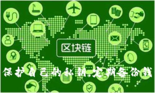   tpwallet：如何处理显示无效地址的问题 / 
 guanjianci tpwallet, 私钥, 无效地址, 加密货币, 钱包安全 /guanjianci 

引言
在当今数字货币快速发展的时代，安全、便捷地管理加密资产变得愈加重要。tpwallet，作为一种流行的数字钱包，因其友好的用户界面和丰富的功能而受到许多用户的青睐。然而，在使用过程中，一些用户可能会遇到“显示无效地址”的问题，尤其是在输入或导入私钥时。这种情况不仅让人感到困惑，同时也引发了对钱包安全和资产安全的担忧。本文旨在深入探讨这一问题，并提供解决方案和预防措施，帮助用户更好地理解和使用tpwallet。

什么是tpwallet？
tpwallet是一个多功能的去中心化数字钱包，旨在为用户提供安全、高效的加密资产管理服务。用户可以通过tpwallet存储、发送和接收各种加密货币，如Ethereum、Bitcoin等。相较于传统的中心化钱包，tpwallet具有更高的安全性，因为用户的私钥是存储在本地设备中，而不是服务器上。这样，用户不仅可以避免第三方的干预，还可以更好地控制自己的资产。

私钥和地址的基本概念
在深入了解“无效地址”问题之前，首先需要明确几个核心概念：私钥、地址和它们之间的关系。

私钥是用来证明用户对某个加密货币地址的所有权的密钥。它如同一把钥匙，只有持有私钥的用户才能访问相应的加密资产。

相比之下，地址是用户的资产接收地址，类似于银行账户的账号。用户可以将这个地址分享给其他人，以便发送加密货币。当用户生成新地址时，相应的私钥会被生成并与之对应。

tpwallet显示无效地址的常见原因
那么，为什么在使用tpwallet时，会出现显示无效地址的情况呢？以下是一些常见原因：

h41. 私钥格式错误/h4
在输入私钥时，用户可能会因为手误或格式不规范导致输入错误。私钥一般由一串字符组成，任何前后多余的空格、字符的缺失或错误都会导致地址无效。

h42. 地址不匹配/h4
每个私钥对应的地址都是唯一的。因此，当你导入一个私钥，钱包会根据这个私钥生成对应的地址。如果私钥与地址不配对，自然会显示出无效地址。

h43. 钱包版本问题/h4
另一种情况是用户所使用的tpwallet版本与私钥的生成算法不兼容。不同的钱包可能使用不同的方法生成地址。当用户试图在一个钱包中导入另一个钱包生成的私钥时，可能会因兼容性问题显示无效地址。

h44. 钱包文件损坏/h4
有时候，钱包文件遭到损坏或丢失，尽管私钥正确，但无法正常解析，从而导致地址无效。这种情况通常发生在用户不小心删除或移动钱包文件后。

h45. 系统或网络问题/h4
有时候，由于系统的bug或网络问题，tpwallet无法获取到最新的信息，从而显示无效地址。这种情况通常是暂时的，重启应用或检查网络连接后可解决。

如何解决显示无效地址的问题
在了解导致“无效地址”问题的原因后，我们可以采取如下步骤来解决这个问题：

h41. 检查私钥格式/h4
确保在输入私钥时，去掉多余的空格，并核对每一个字符是否正确。通常，私钥会有一定的长度和字符组合规则，用户可以根据钱包的具体要求进行核实。

h42. 验证地址与私钥的匹配/h4
如果有可能，检查对应的地址是否与输入的私钥一致。可以寻找相关工具，生成该私钥对应的地址，确保它们是一致的。

h43. 更新tpwallet版本/h4
确保用户使用的是最新版本的tpwallet。开发者时常会发布新版本，解决之前版本中的bug，改进用户体验。用户可以访问官方网站，下载并安装最新版本。

h44. 恢复钱包文件/h4
如果用户怀疑钱包文件损坏，可以尝试恢复备份。如果没有备份，用户可能需要联系tpwallet的客服寻求进一步帮助。

h45. 检查网络连接/h4
保证网络连接稳定，避免因网络问题而导致的临时错误。可以尝试重启路由器或者使用移动数据进行连接。

预防措施：如何确保地址的有效性
除了上述解决方案，用户在使用tpwallet时，也可以采取一些预防措施，确保地址的有效性，避免将来的麻烦。

h41. 定期备份私钥和钱包文件/h4
无论使用哪个钱包，定期备份私钥和钱包文件都是非常重要的。用户可以将备份文件保存在安全的地方，例如加密USB或者安全云存储服务中。

h42. 使用认证工具/h4
用户可以使用一些认证工具来检查私钥或地址的有效性。市面上有许多开源工具，可以帮助用户生成和验证地址，确保其合法性。

h43. 学习关于加密资产的知识/h4
了解更多关于加密资产和钱包管理的知识，可以帮助用户更好地应对钱包使用过程中的各种问题。参与线上论坛、社群，以及相关的课程都是不错的选择。

总结
tpwallet作为一个流行的数字钱包，其简单易用的特性吸引了众多用户。然而，遇到显示无效地址的问题时，用户不必惊慌，通过了解上述原因和解决方法，大多数问题都可以得到解决。此外，用户还应当注意保护自己的私钥，定期备份钱包，并不断学习有关加密资产的知识，以确保资产安全。同理，在加密货币日益普及的今天，掌握更多的技能和知识，既是对自己投资的保护，也是对整个数字资产生态的理解和参与。