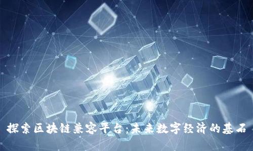 探索区块链兼容平台：未来数字经济的基石