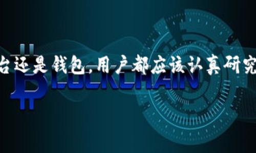 : 如何在欧易与TPWallet之间进行安全转账：详细步骤与注意事项

欧易, TPWallet, 转账, 加密货币, 钱包安全/guanjianci

引言

在数字货币的世界里，安全和便捷是每位投资者最为关注的两个 aspectos。当谈到加密货币的存储与转账时，选择一个可靠的钱包和交易平台显得尤为重要。欧易（OKEx）作为一个大型加密货币交易所，为用户提供了高效的交易服务，而TPWallet则是一款功能强大的数字钱包，为用户提供了便捷的资产管理功能。本文将详细介绍如何在这两者之间进行安全的转账，并给出一些实用的注意事项。

什么是欧易和TPWallet？

在深入了解转账流程之前，我们首先需要了解这两个重要的平台。欧易成立于2017年，发展迅猛，已经成为全球知名的加密货币交易所之一。用户可以在这里进行多种加密货币的交易、投资和资产管理。欧易不仅支持比特币、以太坊等主流货币，还有各种新兴代币。

TPWallet则是一个为加密货币爱好者提供的多功能数字钱包。其支持多种主流数字资产的存储、管理、转账等功能，并且用户界面友好，适合各种层次的用户使用。TPWallet不仅提供了安全便捷的交易功能，还支持多链资产，满足用户日益增长的需求。

在欧易与TPWallet之间进行转账的步骤

现在我们要讲述的是如何在欧易与TPWallet之间进行转账的具体步骤。在开始之前，请确保你已经在两个平台上注册了账户，并完成了身份验证。如果尚未完成，请务必遵循各平台的相关规定进行操作。

h4步骤一：获取TPWallet的接收地址/h4

在进行转账之前，首先需要从TPWallet获取你的接收地址。在TPWallet的应用中，选择想要接收的加密货币，然后点击“接收”按钮。此时，系统将显示出你的接收地址及其二维码。请确保你复制了正确的地址，因为一旦地址错误，转账将无法找回。

h4步骤二：登录欧易账户/h4

接下来，打开欧易官网或应用程序，输入你的账号和密码进行登录。确保你已完成二次验证，以保护账户安全。在登录成功后，进入“资产”页面，你会看到你所拥有的各种数字资产列表。

h4步骤三：选择转账的加密货币/h4

在资产页面，选择你想要转账的加密货币。例如，如果你要将比特币转出，请点击比特币资产。然后找到“提现”或“转账”选项。系统将引导你输入相关的信息。

h4步骤四：填写转账信息/h4

在提现页面，首先需要填写你从TPWallet复制的接收地址。务必仔细核对，确保地址的准确性。接下来，选择转账金额，确保在你可用的余额范围内。然后，根据需要勾选相应的手续费选项。

h4步骤五：确认转账/h4

在确认页面，你可以再次核对所有信息，包括接收地址和转账金额。如果一切无误，点击“确认转账”按钮。此时，系统会通常发送一条验证码至你的手机或邮箱，输入验证码以确保操作的安全性。

h4步骤六：等待转账完成/h4

一旦点击确认，转账请求将被发送至网络。根据网络的繁忙程度，转账可能需要几分钟到数十分钟的时间才能完成。你可以在欧易的“提现记录”中查看此次转账的状态，同时在TPWallet中查看是否到账。

安全注意事项

在进行加密货币转账时，安全性是重中之重。以下是一些重要的安全建议：

ul
    listrong确保接收地址无误：/strong转账时，错误的接收地址会导致资产的永久丢失。在进行复制粘贴时，尽量避免手动输入，以降低错误的风险。/li
    listrong激活二次验证：/strong无论是在欧易还是TPWallet，务必要激活账户的二次验证功能。这是保护你资产的第一道防线。/li
    listrong定期更新密码：/strong定期更新你的账户密码，并选择一个强密码，包含字母、数字及特殊字符组合。/li
    listrong注意钓鱼网站：/strong要确保你是通过官方渠道登录欧易和TPWallet，避免被不法分子利用钓鱼网站获得你的登录信息。/li
/ul

总结

通过以上步骤，我们详细介绍了如何在欧易与TPWallet之间进行安全的转账。在如今这个数字货币快速发展的时代，掌握这些基本技能是每位投资者的必要功课。无论是选择交易平台还是钱包，用户都应该认真研究，做出明智的选择。在进行转账时，遵循安全原则，将大大降低资产风险。同时，保持对市场动态的关注，不断学习，才能在这条投资道路上走得更远。

希望本文能对你在欧易与TPWallet之间的转账操作提供帮助。无论你是新手还是经验丰富的投资者，记得保持警惕，确保自己的数字资产安全。
