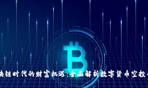 区块链时代的财富机遇：全面解析数字货币空投平台