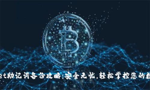 TPWallet助记词备份攻略：安全无忧，轻松掌控您的数字资产