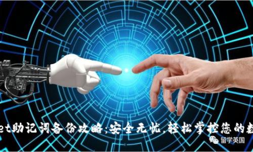 TPWallet助记词备份攻略：安全无忧，轻松掌控您的数字资产