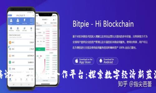 腾讯区块链交易合作平台：探索数字经济新蓝海