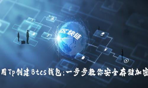 怎样用Tp创建Btcs钱包：一步步教你安全存储加密资产