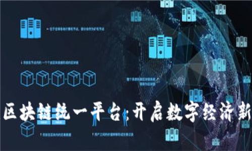 搭建区块链统一平台：开启数字经济新纪元