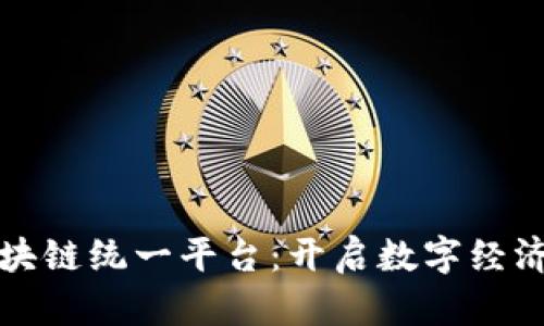 搭建区块链统一平台：开启数字经济新纪元