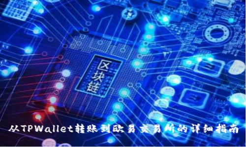 从TPWallet转账到欧易交易所的详细指南