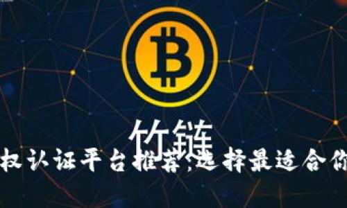 区块链版权认证平台推荐：选择最适合你的那一款