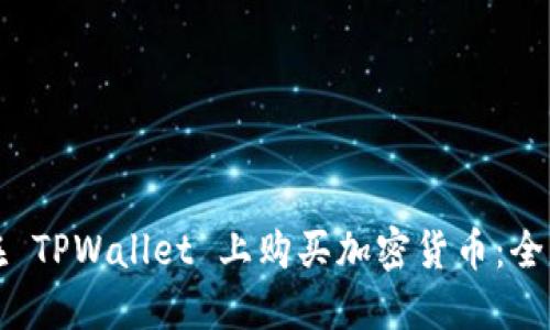 如何在 TPWallet 上购买加密货币：全面指南