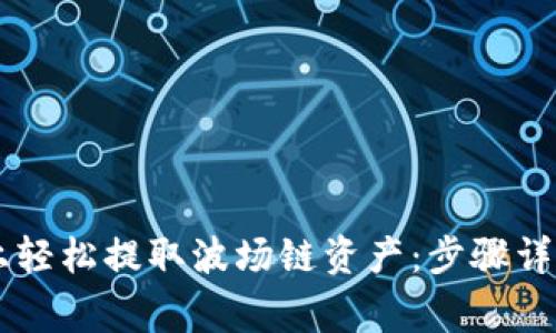 如何在TPWallet上轻松提取波场链资产：步骤详解与常见问题解答