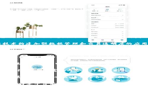 区块链技术的迅猛发展促进了众多应用平台的出现。以下是目前比较知名的几个区块链应用平台，供您参考：

1. **以太坊（Ethereum）**：作为第一个支持智能合约的区块链平台，以太坊已成为去中心化应用（dApps）开发的主要平台。开发者可以在其生态系统中构建和部署各种应用。

2. **波卡（Polkadot）**：波卡是一个多链平台，允许不同的区块链进行互操作。该平台的设计旨在实现不同链之间的数据传输和共享，使得区块链生态系统更加多样化。

3. **卡尔达诺（Cardano）**：卡尔达诺是一种由科学家和工程师驱动的区块链平台，强调安全性和可扩展性。其分层设计使得智能合约的开发变得更加灵活。

4. **EOS**：以其高吞吐量和低延迟而闻名，EOS是一个针对商业应用的区块链平台，提供了简单易用的开发环境。

5. **链（Chain）**：链专注于金融服务，旨在帮助企业利用区块链技术构建加强数据管理和交易透明度的应用。

6. **Hyperledger**：这是一个开源项目，旨在支持企业级的区块链技术。Hyperledger包括多个子项目，允许不同的区块链网络根据需求进行自定义。

7. **AVAX（Avalanche）**：这是一个快速、低成本的区块链平台，支持高吞吐量的去中心化金融（DeFi）应用，因其出色的可扩展性而备受关注。

8. **Solana**：以其高速和低交易费用而出名，Solana专注于支持高频交易和去中心化应用，并且在NFT领域也获得了显著发展。

9. **TRON**：TRON旨在构建去中心化的互联网，通过其独特的生态系统，提供丰富的内容创作和分发工具。

10. **Algorand**：这是一个自适应的区块链网络，强调安全性、可扩展性和去中心化，适用于各种金融产品和服务。

上述平台各具特色，适用于不同的应用场景和技术需求。如果您对某个特定平台有更多的问题，或者想了解其工作原理和实际应用实例，请继续提问！