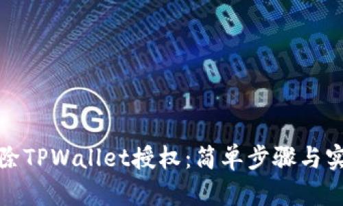 如何解除TPWallet授权：简单步骤与实用技巧