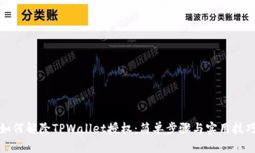 如何解除TPWallet授权：简单步骤与实用技巧