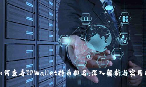 : 如何查看TPWallet持币排名：深入解析与实用指南