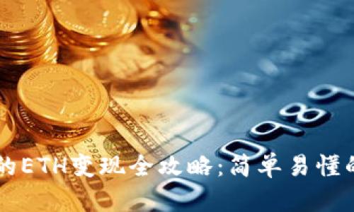TPWallet的ETH变现全攻略：简单易懂的视频教程