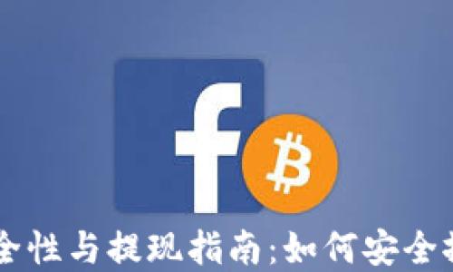 
TPWallet安全性与提现指南：如何安全撤回你的资产