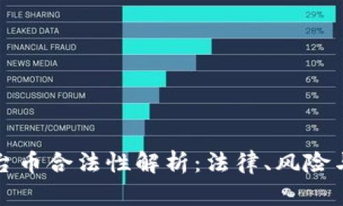 区块链平台币合法性解析：法律、风险与市场趋势