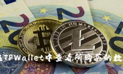 如何在TPWallet中查看所购买的数字货币