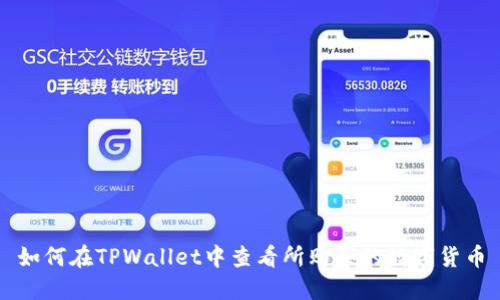 如何在TPWallet中查看所购买的数字货币