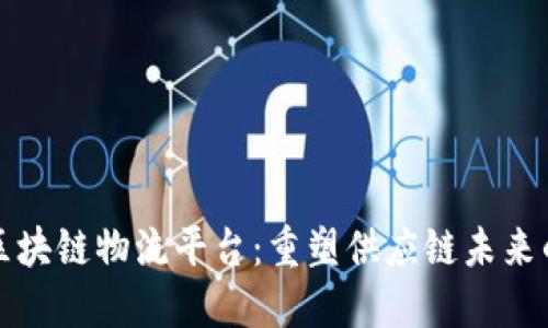 探索天猫区块链物流平台：重塑供应链未来的创新力量