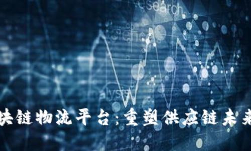 探索天猫区块链物流平台：重塑供应链未来的创新力量