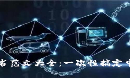 区块链平台申请书范文大全：一次性搞定申请书的不二选择