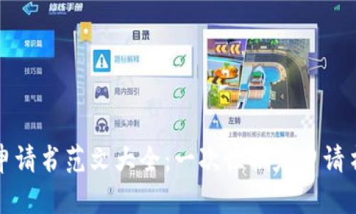 区块链平台申请书范文大全：一次性搞定申请书的不二选择