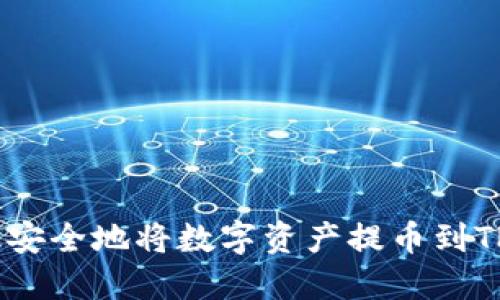 如何高效安全地将数字资产提币到TPWallet？