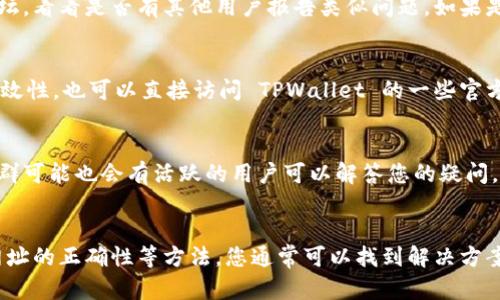 如果您无法打开 TPWallet 的官网链接，可能是由于多种原因造成的。以下是一些可能的解决方法和建议，帮助您解决这个问题。

1. 检查网络连接
首先，请确保您的网络连接正常。您可以尝试打开其他网站以确认您的互联网是否工作正常。如果其它网站也无法打开，可能是您的网络连接出现了问题。此时，您可以重启路由器或者联系您的网络服务提供商。

2. 尝试不同的浏览器
有时候，特定的浏览器可能会导致某个网站无法正常打开。您可以尝试使用不同的浏览器，例如 Google Chrome、Firefox、Safari 或 Microsoft Edge，看是否能够顺利访问 TPWallet 官网。如果在某一个浏览器上出现问题，尝试清除该浏览器的缓存和 cookies，可能也会有所帮助。

3. 检查 VPN 或代理设置
如果您正在使用 VPN 或代理服务器，可能会干扰您的网站访问。您可以尝试关闭 VPN 或代理，看看是否能够顺利打开 TPWallet 官网。如果您没有使用这些工具，确保您的网络设置没有其他的限制。

4. 网站维护或问题
有时，网站可能正在进行维护或遇到技术问题，这也会导致无法访问。您可以查看 TPWallet 的社交媒体账号或社区论坛，看看是否有其他用户报告类似问题。如果是网站本身的问题，通常会在短时间内得到解决，您可以稍后再试。

5. 确认正确的网址
确保您输入的网址是正确的。由于拼写错误或输入错误，可能会导致无法访问。如果您是通过链接访问，请确认链接的有效性，也可以直接访问 TPWallet 的一些官方社交媒体帐号获取最新动态。

6. 联系客户支持
如果以上方法都未能解决问题，您可以尝试联系 TPWallet 的客户支持团队，寻求他们的帮助。官方的社交媒体或者社群可能也会有活跃的用户可以解答您的疑问。

总结
因无法打开 TPWallet 官网链接而感到困扰是很正常的。不过，通过检查您的网络设置、尝试使用不同的浏览器、确认网址的正确性等方法，您通常可以找到解决方案。如果问题持续存在，不妨咨询官方或寻求社区的帮助，确保您可以顺利访问所需的信息。