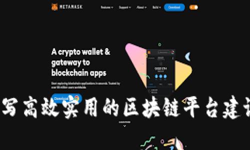 如何撰写高效实用的区块链平台建设报告？