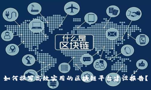 如何撰写高效实用的区块链平台建设报告？
