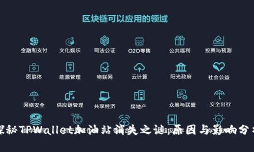 探秘TPWallet加油站消失之谜：原因与影响分析