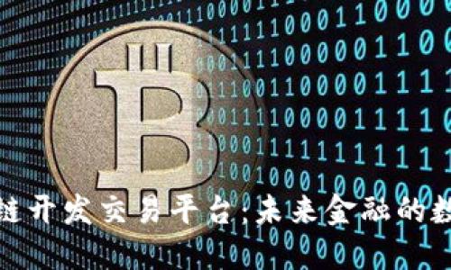 探索成都区块链开发交易平台：未来金融的数字化转型之路