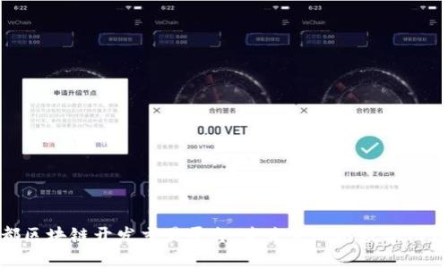 探索成都区块链开发交易平台：未来金融的数字化转型之路