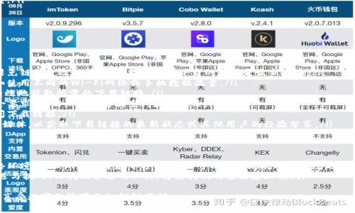 tpwallet下载链接问题解析及解决办法
tpwallet下载, 钱包安全, 数字货币, 应用下载, 区块链技术/guanjianci

引言
在数字货币快速发展的今天，数字钱包的使用变得越来越普遍。其中，tpwallet作为一款备受欢迎的数字钱包，提供了许多便捷的功能。然而，最近不少用户反映tpwallet的下载链接存在问题，导致他们无法顺利下载和使用该应用。本文旨在对tpwallet下载链接的问题进行全面解析，并提供有效的解决办法。

tpwallet的背景与重要性
首先，让我们了解一下tpwallet的背景。tpwallet是一款由知名区块链团队开发的数字钱包，旨在为用户提供安全、高效、便捷的数字资产管理服务。它支持多种主流数字货币，用户可以通过它轻松管理、转账及交易数字资产。
在当前的数字经济环境中，数字资产的安全性显得尤为重要。而tpwallet在这一方面表现出色，其多重安全措施有效地确保用户资产的安全。正因如此，越来越多的用户选择使用tpwallet，以满足他们在数字资产管理过程中的各种需求。

下载链接问题的表现
用户在下载tpwallet时可能会遇到多种问题，比如下载链接失效、网页无法打开、下载速度极慢等。这些问题不仅影响用户的下载体验，还有可能对他们的资产管理造成一定的困扰。当用户急于使用某项服务时，链接问题往往会引发不必要的焦虑和沮丧。

下载链接问题的原因分析
为了更好地解决用户在下载tpwallet时遇到的问题，我们需要分析可能导致下载链接出现故障的原因。以下是几个常见因素：

ul
listrong网站维护：/strongtpwallet的官方网站可能会定期进行维护，这可能导致下载链接暂时不可用。/li
listrong网络问题：/strong用户本地网络的不稳定也可能导致无法顺利访问下载链接。/li
listrong链接更新：/strong开发团队可能会更新下载链接，导致旧链接失效。此时，用户需要找到最新的下载入口。/li
listrong设备兼容性：/strongtpwallet在不同设备和操作系统上的兼容性问题，可能导致某些用户无法下载或安装该应用。/li
listrong安全机制：/strong部分浏览器或网络提供商出于安全考虑，可能会拦截某些下载链接，这会影响用户的正常下载。/li
/ul

解决下载链接问题的有效措施
基于对下载链接问题的分析，下面将提供一些有效的解决方案，帮助用户顺利完成tpwallet的下载：

ul
listrong访问官方网站：/strong用户应该优先访问tpwallet的官方网站，确保从正式渠道获取下载链接。这样做不仅能避免链接失效的问题，还能确保所下载的应用是最新版本。/li
listrong更换网络环境：/strong如果用户在当前网络环境下无法访问下载链接，可以尝试更换到其他稳定的网络环境。如使用不同的Wi-Fi网络或手机数据流量。/li
listrong使用VPN：/strong在某些情况下，用户可能会因为地理位置限制而无法访问下载链接。通过使用VPN，用户可以有效地获取所需的下载链接。/li
listrong检查设备兼容性：/strong确保用户的设备和操作系统与tpwallet的要求兼容。例如，确认操作系统版本是否符合要求，以及设备的存储空间是否充足。/li
listrong清理浏览器缓存：/strong临时文件或缓存可能导致链接无法正常工作。用户可以尝试清理浏览器缓存，再次访问下载链接。/li
listrong关注社区动态：/strongtpwallet的用户社区可以是获取最新信息的重要渠道。用户可以关注相关的论坛或社交媒体，以获取下载链接的最新状态或其他用户的经验分享。/li
/ul

总结
tpwallet作为一款主流的数字钱包，其下载链接问题确实影响了部分用户的使用体验。然而，通过访问官方网站、检查网络环境、清理浏览器缓存等方法，用户可以有效地规避这些问题，顺利完成tpwallet的下载。
希望本篇文章能够为用户提供有用的信息，帮助大家更好地利用tpwallet进行数字资产管理。数字货币的未来充满着机遇与挑战，而找到合适的工具，将使我们的生活更加便利。

无论你是数字货币的新手还是资深玩家，选择合适的钱包是安全有效管理资产的第一步。愿大家都能顺利下载tpwallet，享受数字经济带来的种种便利。