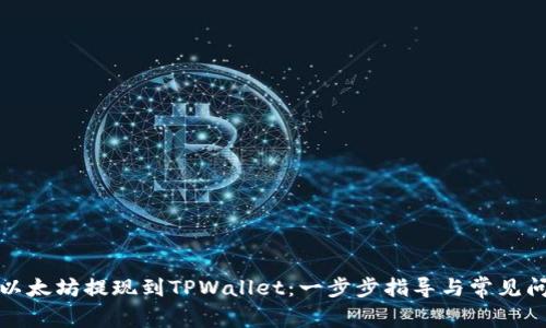 如何将以太坊提现到TPWallet：一步步指导与常见问题解答
