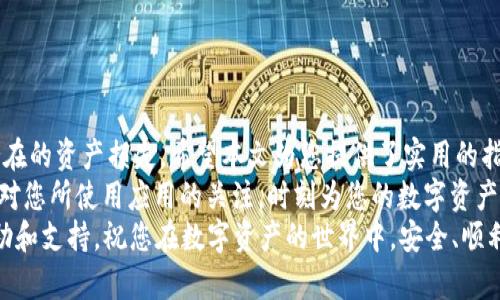 如何在TP钱包中轻松取消DApp授权？全面指南与实用技巧

TP钱包, DApp授权, 取消授权, 区块链, 数字资产/guanjianci

引言：在区块链世界中的安全与隐私
随着区块链技术的快速发展，去中心化应用（DApps）在我们的日常生活中变得越来越重要。TP钱包作为广受欢迎的数字资产管理工具，允许用户在多种DApp之间进行授权操作。然而，当用户不再需要某个DApp的权限时，取消授权成为了保护个人资产和信息安全的关键步骤。
本文将深入探讨如何在TP钱包中取消DApp授权，从而确保您的数字资产安全无虞。无论您是区块链新手还是资深玩家，我们将通过简明扼要的步骤和专业的解析，为您提供全面的解决方案。

第一部分：什么是DApp授权？
去中心化应用（DApp）通常需要用户授权才能访问其数字资产。例如，当您使用TP钱包登录某个DApp时，这个应用可能会请求访问您的资产，以便为用户提供服务。授权后，DApp将可以执行包括转账、查询余额等相关操作。
虽然这样做能够提供便捷的用户体验，但一旦不再信任该DApp或发现其不再需要该权限，就应该及时取消授权，以保障资产的安全性。

第二部分：为什么需要取消DApp授权？
取消DApp授权是数字资产管理中的一项重要措施。以下是一些原因，说明了为什么用户需要定期检查和取消不必要的DApp授权：
ul
  listrong保护隐私：/strong授权的DApp可能会访问用户的交易历史和资产余额，长期未使用的DApp可能成为潜在的隐私风险。/li
  listrong防止资产被盗：/strong一些不安全的DApp可能会滥用授权，盗取用户资产。定期取消不必要的授权有助于防止此类情况的发生。/li
  listrong管理：/strong管理过多的DApp授权会显得繁琐，定期清理可以使钱包界面更加清晰、易于管理。/li
/ul

第三部分：如何在TP钱包中取消DApp授权
接下来，我们将通过详细的步骤，教您如何在TP钱包中取消不再需要的DApp授权。请确保您已经安装了最新版本的TP钱包，并且已成功登录。

h4步骤一：打开TP钱包应用/h4
首先，找到并点击您的TP钱包应用。在主界面，您会找到多个功能选项，涵盖资产管理、DApp浏览等。

h4步骤二：进入钱包设置/h4
在TP钱包的主界面，通常在右上角会有一个设置图标（齿轮形状）。点击该图标进入设置页面。在设置中，您可以找到“安全性”或“授权管理”等选项。

h4步骤三：查看已授权的DApp/h4
在授权管理页面，您会看到所有已授权的DApp列表。每个DApp旁边通常会显示其名称、授权时间以及当前状态。这一列表帮助用户清楚掌握哪些应用已被授权。

h4步骤四：选择要取消授权的DApp/h4
浏览已授权的DApp列表，找到您想要取消授权的应用。点击该应用名称，将会显示更详细的信息，包括授权详情和操作选项。

h4步骤五：取消授权/h4
在DApp的详细信息界面，您会看到“取消授权”或“撤销权限”的选项。点击后，系统会要求您确认是否继续。确认后，该DApp将被立即取消授权，无法再访问您的资产。

h4步骤六：确认取消状态/h4
完成取消操作后，返回到已授权的DApp列表，您会发现刚刚取消的DApp已经不再显示在列表中或显示为“已撤销”。确保您查看并确认，以确保操作成功。

第四部分：取消授权后的注意事项
取消DApp授权并不意味着你失去了使用这些应用的能力。若您以后再次希望使用这些DApp，您仍然可以通过重新授权的方式，继续享受其提供的服务。
不过，一定要注意，重新授权可能会涉及再次输入密码或确认，并且有些DApp在授权时可能会请求更多的信息。因此，请保持警觉，对任何要求过多权限的DApp提高警惕。

第五部分：如何防范DApp风险
除了定期取消DApp授权，用户还需在使用DApp时保持警惕。以下是一些建议，帮助您更安全地使用DApp：
ul
  listrong提升警惕：/strong注意查看DApp的评价和用户反馈，选择口碑良好的应用。/li
  listrong只授权必要权限：/strong在授权时，尽量只选择必要的权限，避免过度授权。/li
  listrong定期检查授权状态：/strong定期审查已授权的DApp，及时取消不再需要的权限。/li
/ul

结论：保护您的数字资产安全
在数字资产管理的过程中，用户的安全意识至关重要。学习如何取消DApp授权不仅可以保护个人隐私，还能防止潜在的资产损失。希望本文为您提供了实用的指导，帮助您更好地管理您的TP钱包和DApp授权。
无论是初次接触区块链的用户，还是长期的数字货币投资者，关注资产安全都是每个用户不可忽视的责任。请保持对您所使用应用的关注，时刻为您的数字资产把关。
如果您在使用TP钱包的过程中遇到其他问题，也不妨查看相关的使用手册或联系TP钱包的官方客服，获取更多帮助和支持。祝您在数字资产的世界中，安全、顺利、愉快地探索与创新！