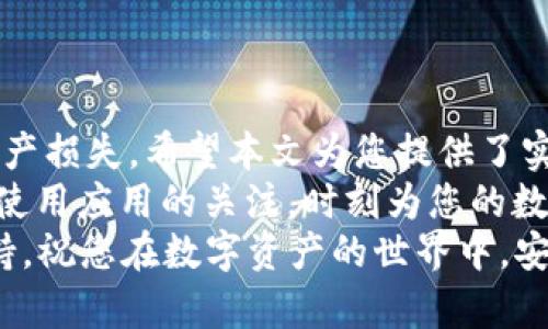 如何在TP钱包中轻松取消DApp授权？全面指南与实用技巧

TP钱包, DApp授权, 取消授权, 区块链, 数字资产/guanjianci

引言：在区块链世界中的安全与隐私
随着区块链技术的快速发展，去中心化应用（DApps）在我们的日常生活中变得越来越重要。TP钱包作为广受欢迎的数字资产管理工具，允许用户在多种DApp之间进行授权操作。然而，当用户不再需要某个DApp的权限时，取消授权成为了保护个人资产和信息安全的关键步骤。
本文将深入探讨如何在TP钱包中取消DApp授权，从而确保您的数字资产安全无虞。无论您是区块链新手还是资深玩家，我们将通过简明扼要的步骤和专业的解析，为您提供全面的解决方案。

第一部分：什么是DApp授权？
去中心化应用（DApp）通常需要用户授权才能访问其数字资产。例如，当您使用TP钱包登录某个DApp时，这个应用可能会请求访问您的资产，以便为用户提供服务。授权后，DApp将可以执行包括转账、查询余额等相关操作。
虽然这样做能够提供便捷的用户体验，但一旦不再信任该DApp或发现其不再需要该权限，就应该及时取消授权，以保障资产的安全性。

第二部分：为什么需要取消DApp授权？
取消DApp授权是数字资产管理中的一项重要措施。以下是一些原因，说明了为什么用户需要定期检查和取消不必要的DApp授权：
ul
  listrong保护隐私：/strong授权的DApp可能会访问用户的交易历史和资产余额，长期未使用的DApp可能成为潜在的隐私风险。/li
  listrong防止资产被盗：/strong一些不安全的DApp可能会滥用授权，盗取用户资产。定期取消不必要的授权有助于防止此类情况的发生。/li
  listrong管理：/strong管理过多的DApp授权会显得繁琐，定期清理可以使钱包界面更加清晰、易于管理。/li
/ul

第三部分：如何在TP钱包中取消DApp授权
接下来，我们将通过详细的步骤，教您如何在TP钱包中取消不再需要的DApp授权。请确保您已经安装了最新版本的TP钱包，并且已成功登录。

h4步骤一：打开TP钱包应用/h4
首先，找到并点击您的TP钱包应用。在主界面，您会找到多个功能选项，涵盖资产管理、DApp浏览等。

h4步骤二：进入钱包设置/h4
在TP钱包的主界面，通常在右上角会有一个设置图标（齿轮形状）。点击该图标进入设置页面。在设置中，您可以找到“安全性”或“授权管理”等选项。

h4步骤三：查看已授权的DApp/h4
在授权管理页面，您会看到所有已授权的DApp列表。每个DApp旁边通常会显示其名称、授权时间以及当前状态。这一列表帮助用户清楚掌握哪些应用已被授权。

h4步骤四：选择要取消授权的DApp/h4
浏览已授权的DApp列表，找到您想要取消授权的应用。点击该应用名称，将会显示更详细的信息，包括授权详情和操作选项。

h4步骤五：取消授权/h4
在DApp的详细信息界面，您会看到“取消授权”或“撤销权限”的选项。点击后，系统会要求您确认是否继续。确认后，该DApp将被立即取消授权，无法再访问您的资产。

h4步骤六：确认取消状态/h4
完成取消操作后，返回到已授权的DApp列表，您会发现刚刚取消的DApp已经不再显示在列表中或显示为“已撤销”。确保您查看并确认，以确保操作成功。

第四部分：取消授权后的注意事项
取消DApp授权并不意味着你失去了使用这些应用的能力。若您以后再次希望使用这些DApp，您仍然可以通过重新授权的方式，继续享受其提供的服务。
不过，一定要注意，重新授权可能会涉及再次输入密码或确认，并且有些DApp在授权时可能会请求更多的信息。因此，请保持警觉，对任何要求过多权限的DApp提高警惕。

第五部分：如何防范DApp风险
除了定期取消DApp授权，用户还需在使用DApp时保持警惕。以下是一些建议，帮助您更安全地使用DApp：
ul
  listrong提升警惕：/strong注意查看DApp的评价和用户反馈，选择口碑良好的应用。/li
  listrong只授权必要权限：/strong在授权时，尽量只选择必要的权限，避免过度授权。/li
  listrong定期检查授权状态：/strong定期审查已授权的DApp，及时取消不再需要的权限。/li
/ul

结论：保护您的数字资产安全
在数字资产管理的过程中，用户的安全意识至关重要。学习如何取消DApp授权不仅可以保护个人隐私，还能防止潜在的资产损失。希望本文为您提供了实用的指导，帮助您更好地管理您的TP钱包和DApp授权。
无论是初次接触区块链的用户，还是长期的数字货币投资者，关注资产安全都是每个用户不可忽视的责任。请保持对您所使用应用的关注，时刻为您的数字资产把关。
如果您在使用TP钱包的过程中遇到其他问题，也不妨查看相关的使用手册或联系TP钱包的官方客服，获取更多帮助和支持。祝您在数字资产的世界中，安全、顺利、愉快地探索与创新！