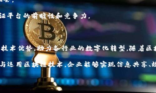 腾讯云区块链是腾讯公司旗下的云计算服务平台提供的一种区块链解决方案。它利用区块链的分布式账本技术，为企业提供安全、透明、高效的交易和数据管理服务。该平台致力于帮助用户构建和管理区块链应用，从而推动企业数字化转型和提升运营效率。

### 腾讯云区块链的基本概念

区块链技术是一种以去中心化为核心理念的创新型技术，允许多个参与方在一个安全的环境中共同工作。腾讯云区块链作为这一技术的应用平台，拥有以下特点：

1. **去中心化**：通过分布式系统，不再依赖单一信任节点，各方可以在信任环境中互相协作。

2. **安全性**：采用加密技术保护数据隐私，确保数据的不可篡改性和交易的透明性，防止数据泄露和叠加交易。

3. **可扩展性**：腾讯云区块链平台能够灵活地满足不同企业的需求，无论是小型企业还是大型企业，都可以根据具体需求调整区块链的规模。

4. **易用性**：通过丰富的API和SDK，开发者可以快速地创建和部署基于区块链的应用程序，而无需深入了解底层技术细节。

### 腾讯云区块链的主要功能

腾讯云区块链平台提供了一系列功能和服务，旨在帮助用户充分利用区块链的优势。以下是一些主要功能：

1. **智能合约**：允许用户创建和执行自动化的合约，以降低人工干预的风险，并提高操作的可靠性和效率。

2. **链上数据存储**：用户可以将数据安全地存储在区块链上，提高数据的透明性和可追溯性。

3. **身份认证**：系统支持用户身份的验证和管理，加强了平台的安全性和用户的信任度。

4. **多种共识机制**：如PoW、PoS等，用户可以根据自身需求选择合适的共识机制，以满足不同场景的需求。

5. **快捷的接入接口**：无论是移动应用、Web端还是本地系统，腾讯云区块链提供接口，极大地方便了开发者与区块链进行交互。

### 腾讯云区块链的应用场景

腾讯云区块链已经在多个行业中得到了广泛应用，以下是一些典型的应用场景：

1. **金融服务**：金融行业是区块链技术应用最广泛的领域之一，通过使用区块链，一些金融机构可以清算与结算流程，降低交易成本，提高效率。

2. **供应链管理**：区块链能有效追踪每一件商品的来源，确保供应链的透明性，增强消费者对商品的信任。在农产品的追溯上，很多企业已经通过腾讯云区块链实现了商品的来源可追溯。

3. **数字资产管理**：随着数字货币和其他数字资产的发展，区块链可以帮助用户安全地管理和交易这些资产，腾讯云区块链提供相关的技术支持。

4. **版权保护**：在内容创作和版权交易中，区块链可以作为一种有效的数字版权管理工具。通过将创作过程记录到区块链，创作者能够有效维护自己的权益。

5. **医药健康**：区块链可以用于医疗数据的存储和共享，确保数据的安全性和隐私保护，同时提升医疗服务的效率及质量。

### 腾讯云区块链的优势

相比于其他区块链平台，腾讯云区块链具有以下几大优势：

1. **技术支持**：作为腾讯旗下的云服务，腾讯云区块链拥有强大的技术研发支持和丰富的行业经验。

2. **生态系统**：腾讯通过社交、支付和云计算等多元化生态布局，形成了一个强大的产业链条，有助于区块链技术的落地和应用。

3. **丰富的应用案例**：腾讯云区块链已经在多个领域积累了丰富的应用案例，可以为用户提供更具参考价值的解决方案。

4. **强大的合作伙伴**：腾讯云区块链与多家知名企业和组织建立了合作关系，为用户提供更多的合作机会。

5. **持续的创新能力**：腾讯对区块链技术的投入不仅限于目前的应用，还在不断探索新的技术路线，保证平台的前瞻性和竞争力。

### 总结

腾讯云区块链为用户提供了一个安全、透明且高效的区块链服务平台。它通过整合腾讯自身丰富的资源和技术优势，助力各行业的数字化转型。随着区块链技术的不断成熟和应用案例的增多，相信在未来的市场中，腾讯云区块链将发挥更加重要的作用。

无论是金融、供应链、数字资产还是版权保护等领域，腾讯云区块链都展现出强劲的实力与潜力。通过理解与运用区块链技术，企业能够实现信息共享、效果提升与成本降低，从而在日益竞争的市场环境中占得先机。

### 腾讯云区块链：重塑未来商业的创新平台